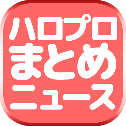 ハロプロまとめニュース速報 for ハロープロジェクト 〜最速でハロプロ情報をチェック